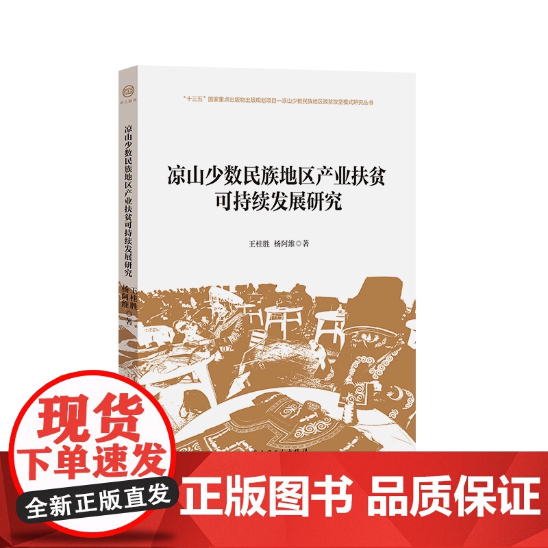 凉山少数民族地区产业扶贫可持续发展研究王桂胜杨阿维 少数民族地区扶贫研究凉山彝族自治州 十三五”国家重点出版物出版规划项高清大图