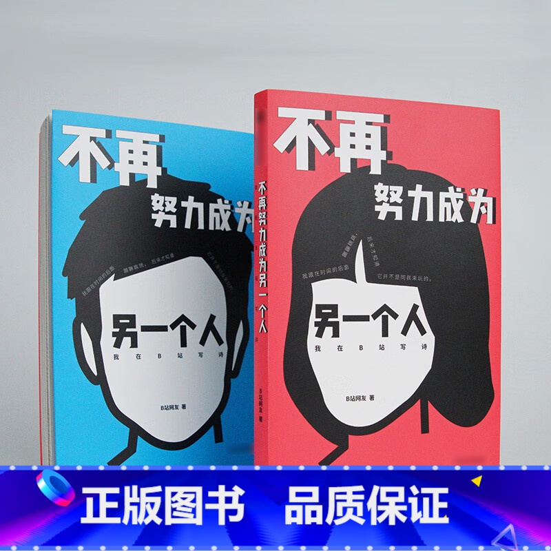【正版】 不再努力成为另一个人我在B站写诗 B站网友著 诗人余秀华 学者项飙作序 诗人西川 学者刘擎 978752174