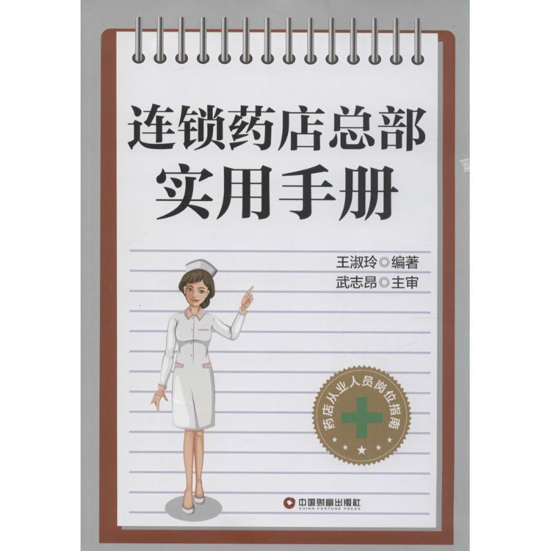 连锁药店总部实用手册 王淑玲 编著 著作 经管、励志 文轩网