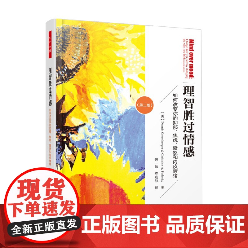 万千心理 理智胜过情感 如何改变你的抑郁 焦虑 愤怒和内疚情绪 第二版 丹尼斯·格林伯格等 著 心理学高清大图