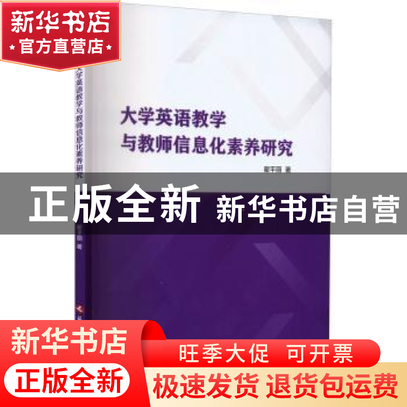 正版 大学英语教学与教师信息化素养研究 翟平丽著 延边大学出版