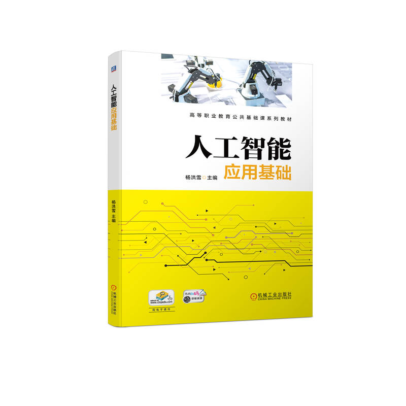正版新书]人工智能应用基础杨洪雪9787111723790高清大图