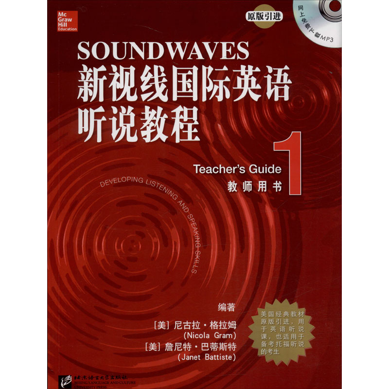 新视线国际英语听说教程·教师用书1(附盘)
