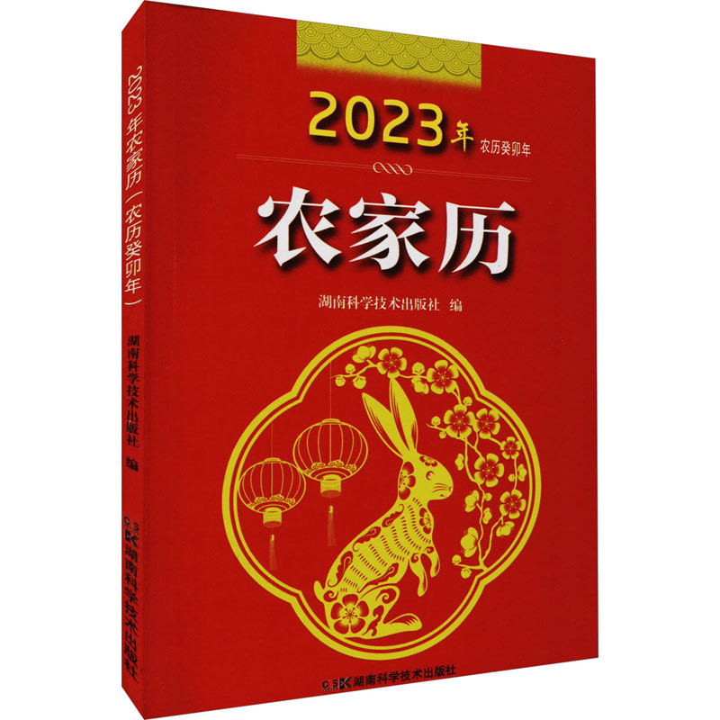[M]2023年农家历 农历癸卯年-9787571018337高清大图