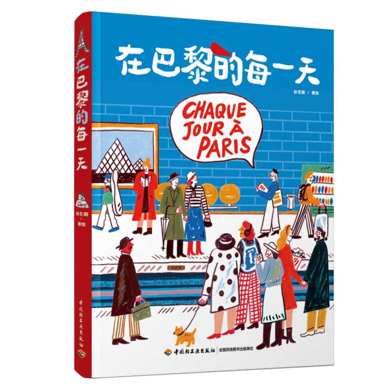 [正版]巴黎百年小店+在巴黎的每一天 孙艺萌 著 绘画