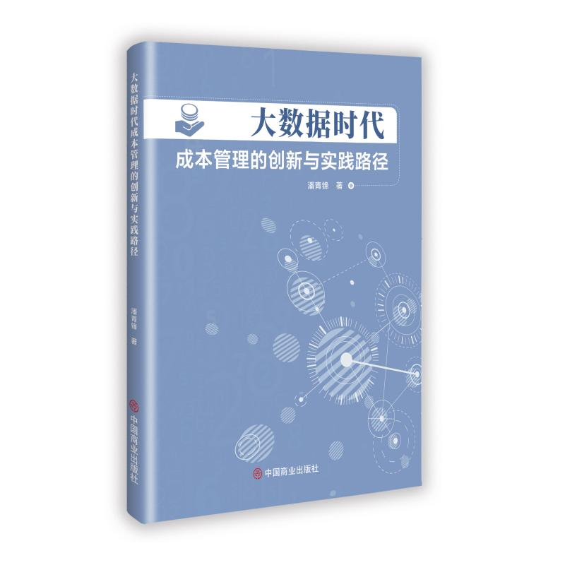 正版新书]大数据时代成本管理的创新与实践路径潘青锋 著 著9787高清大图