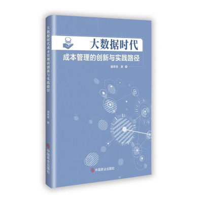 正版新书]大数据时代成本管理的创新与实践路径潘青锋 著 著9787