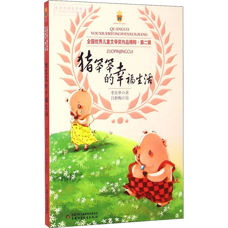 醉染图书猪笨笨的幸福生活9787514822458高清大图