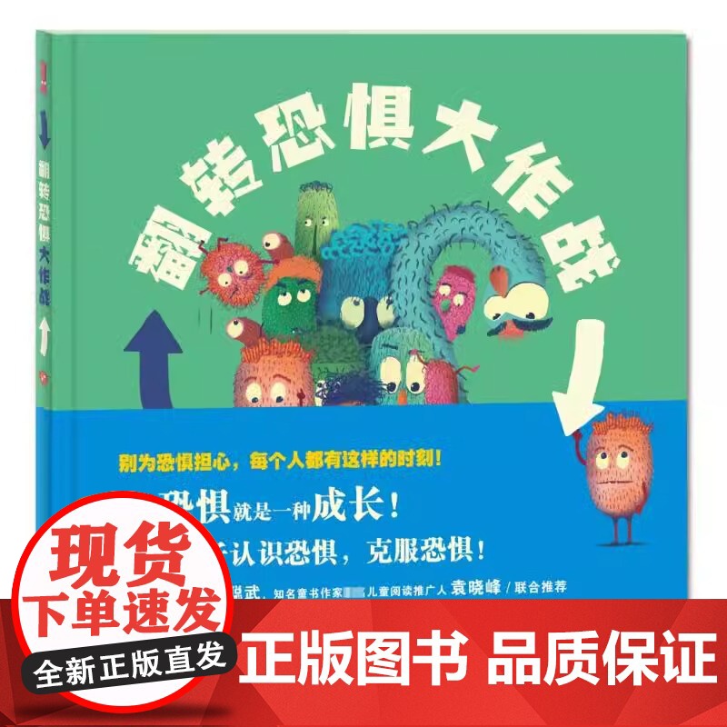 我们的身体系列翻转恐惧大作战精装硬壳适合0-6岁幼儿身体认知启蒙书情绪管理图画书未来出版社全新正版高清大图