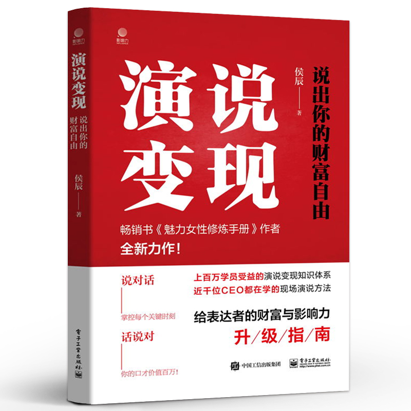 [正版] 演说变现:说出你的财富自由 侯辰 说对话 话说对 演说方法升级指南高清大图