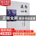 乔林远岫