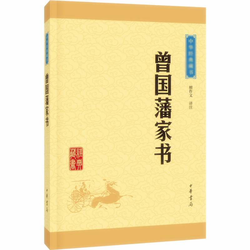 天星 中华经典藏书15:曾国藩家书(新版)平装