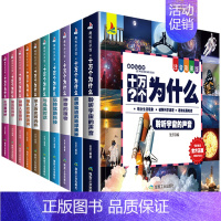 [正版]少儿百科全书为什么全10册套装注音彩图版儿童6-9-12岁少儿百科全书科普类书籍结合生活现象破解科学道理思维扩展