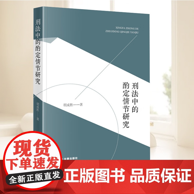 刑法中的酌定情节研究 厘清酌定情节概念 挖掘酌定情节历史渊源和价值 剖析其与罪刑法定原则的关系 法律出版社高清大图