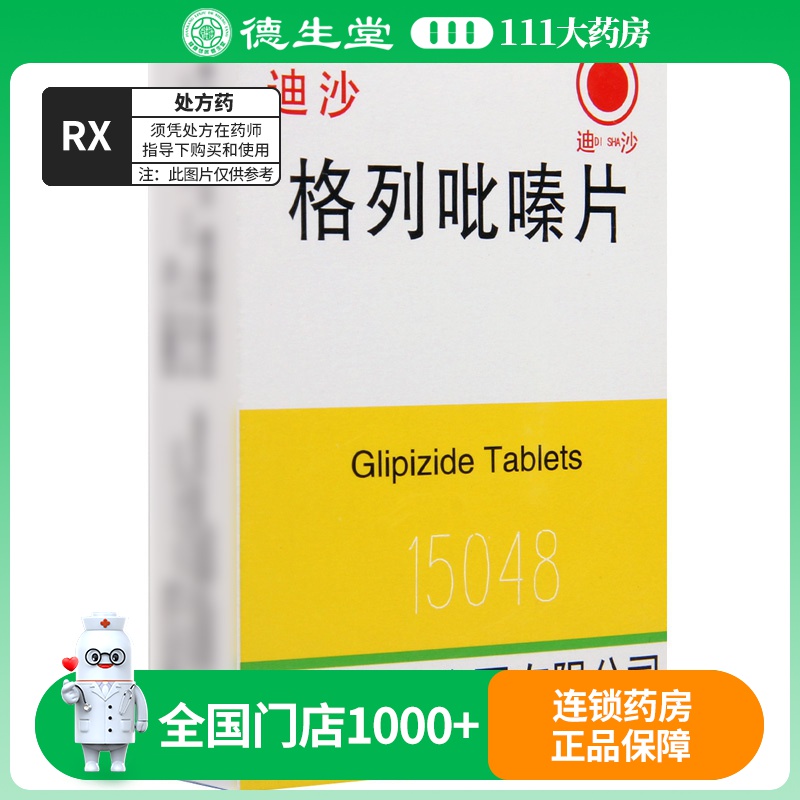 迪沙 格列吡嗪片 2.5mg*80片/盒