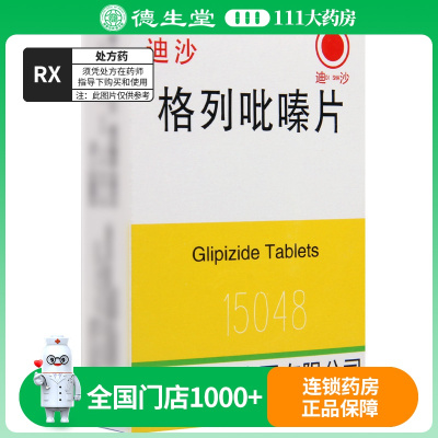 迪沙 格列吡嗪片 2.5mg*80片/盒