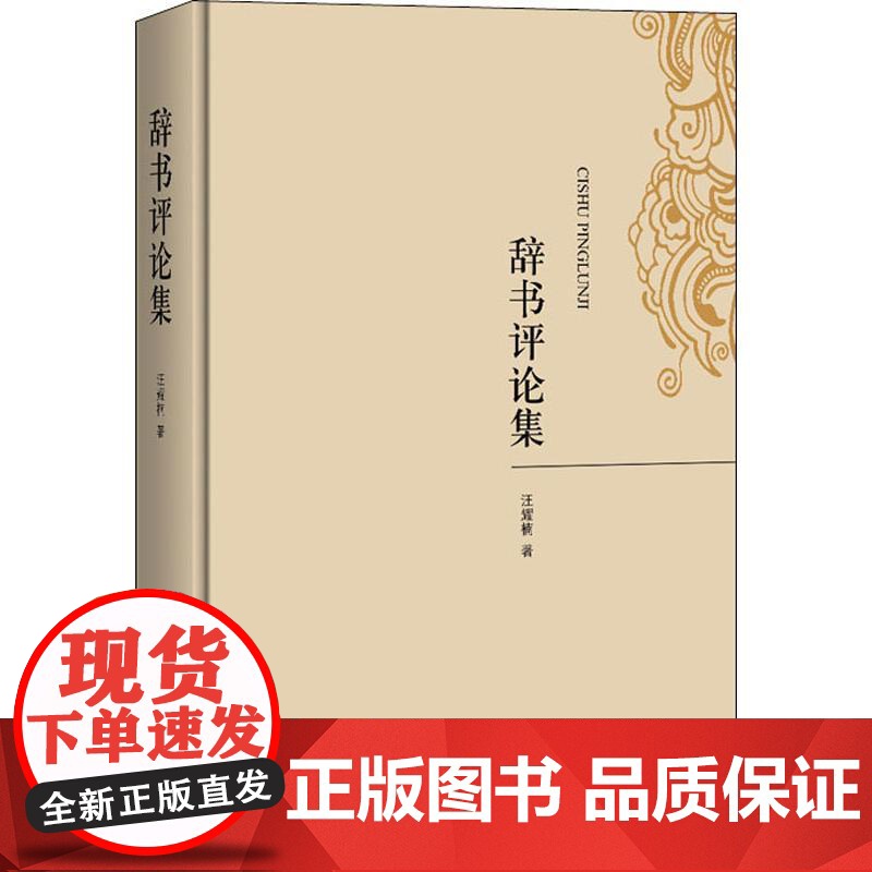 辞书评论集 汪耀楠 著 文教 语言 汉语 语言文字 辞书学研究 书籍 上海辞书出版社高清大图