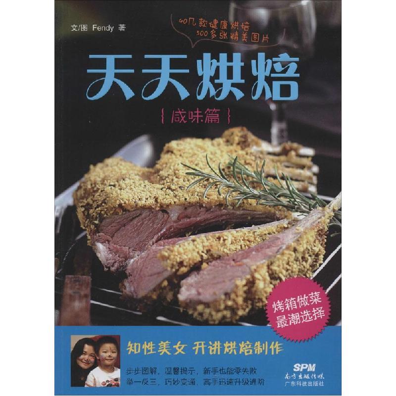 正版新书]天天烘焙(咸味篇)Fendy9787535959454高清大图