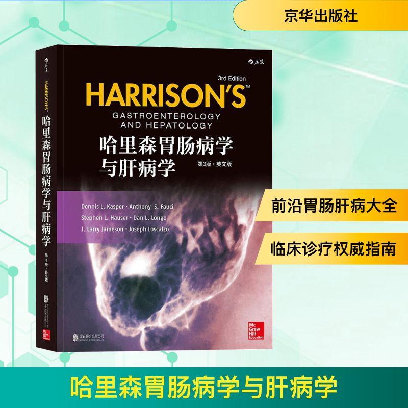 正版新书]哈里森胃肠病学与肝病学(美)丹尼斯·卡斯伯(Dennis L.K高清大图