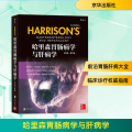 哈里森胃肠病学与肝病学