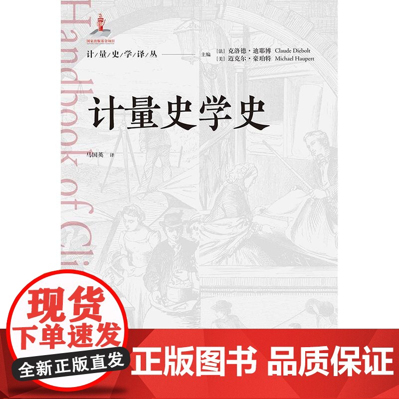 计量史学史 计量史学译丛格致出版社经济史计量史学宗旨思想研究方法学术组织建立过程内在力量未来发展高清大图