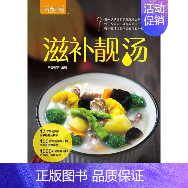 [正版]萨巴厨房.滋补靓汤书萨巴蒂娜 菜谱美食书籍