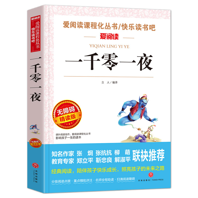 [正版]一千零一夜书籍阿拉伯民间故事书完整版五年级快乐读书吧名师导读带批注立人主编天地出版社小学生三年级四五六年级高清大图