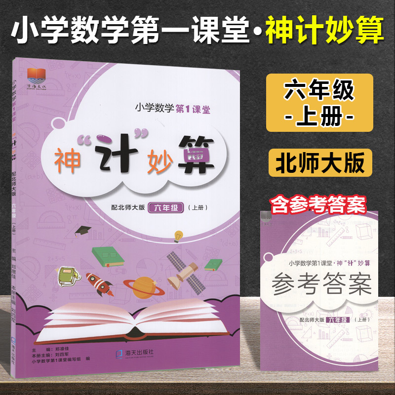 数学[北师版] 一年级上 [正版]小学数学第1课堂神计妙算 一二三四五六年级上下册 配北师大版BSD 123456年级上