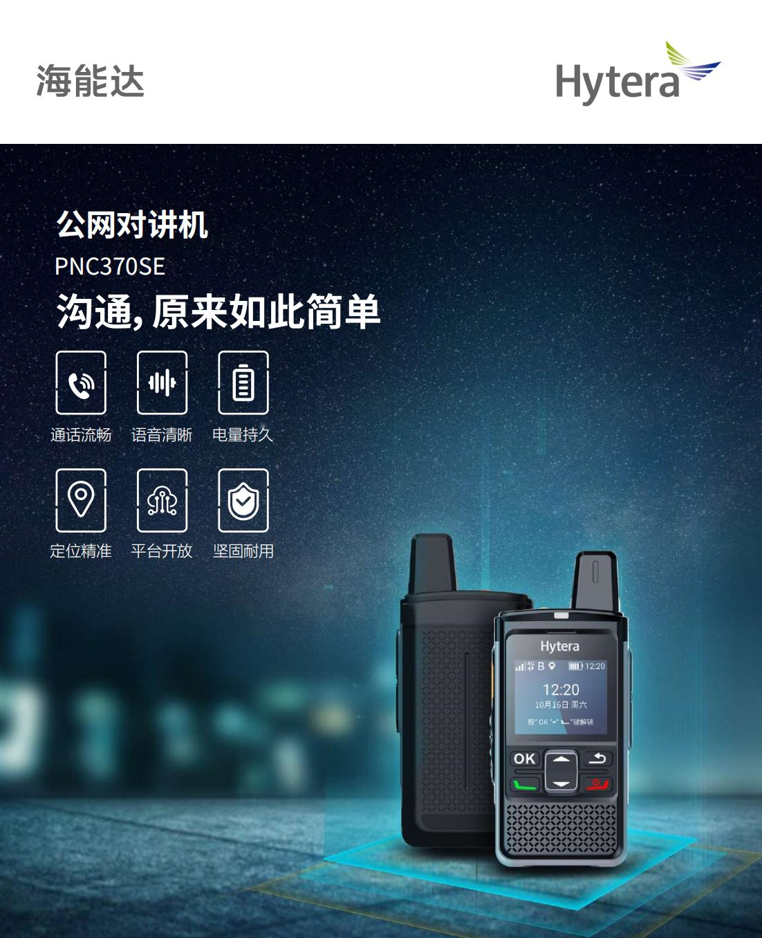 海能达公网对讲机(3-5分钟提醒功能) PNC370SE 台高清大图