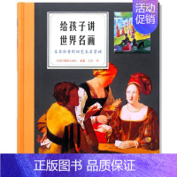 [正版] 给孩子讲世界名画:来自拉鲁斯的艺术启蒙课 75幅西方画作 西方美术赏析佳作 儿童认知启蒙
