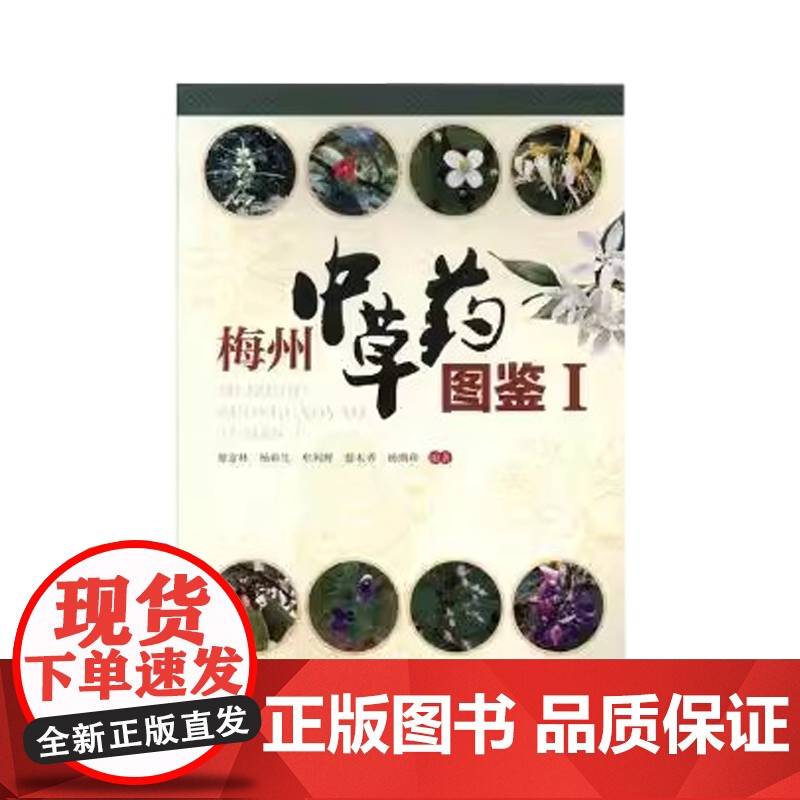 梅州中草药图鉴Ⅰ廖富林[等]编著暨南大学出版社9787566828347高清大图