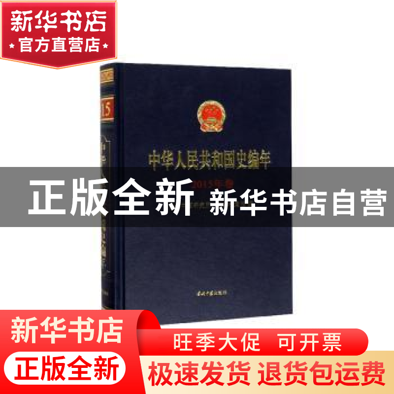 正版 中华人民共和国史编年·2015年卷 当代中国研究所,中央档案高清大图