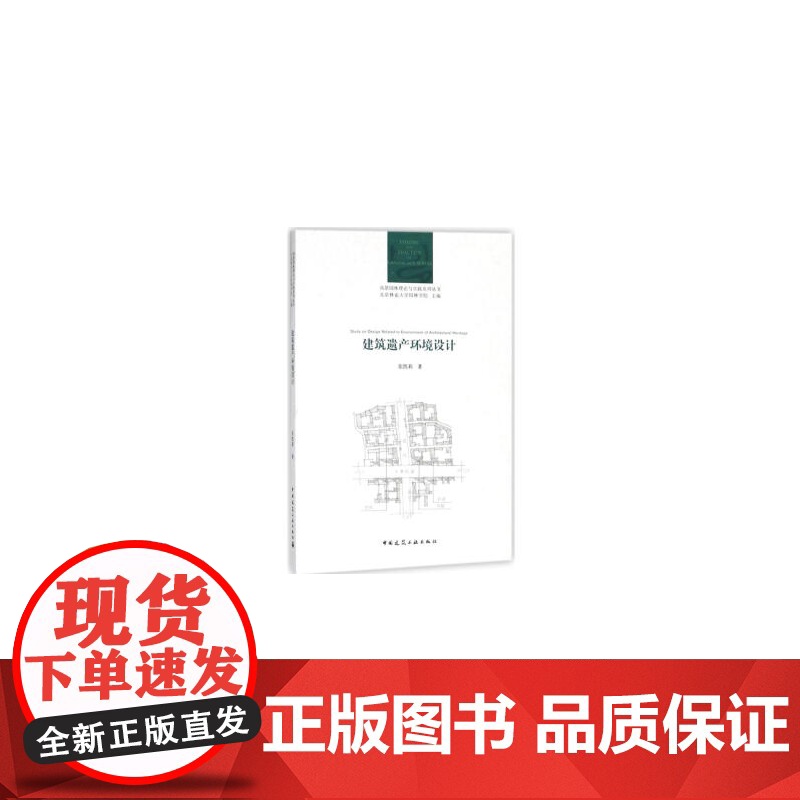 建筑遗产环境设计 张凯莉 中国建筑工业出版社 正版书籍高清大图