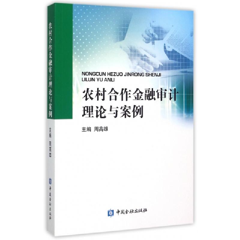 正版新书]农村合作金融审计理论与案例周高雄9787504978844