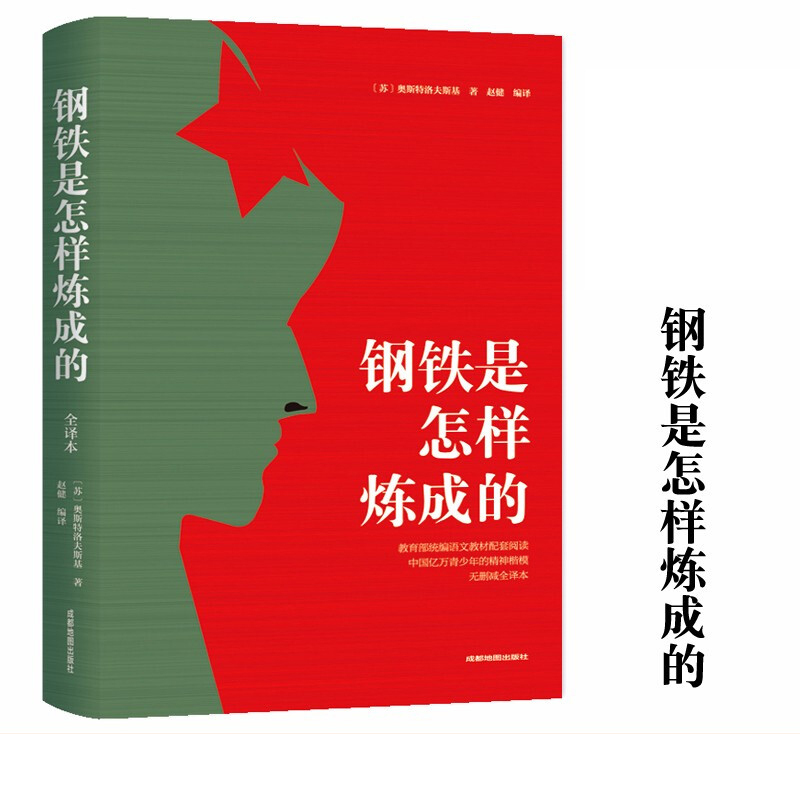 钢铁是怎样炼成的(平装)9787555710998