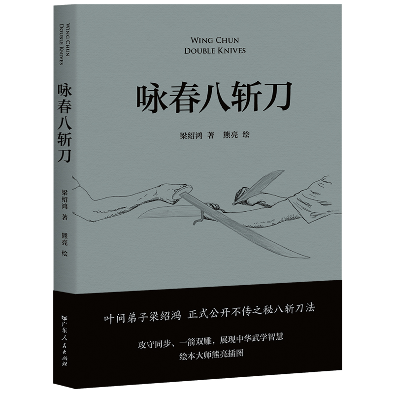 正版新书]咏春八斩刀梁绍鸿 著 熊亮 绘9787218173078高清大图