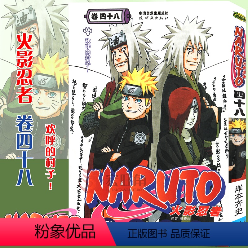 [正版]赠书签 火影忍者漫画卷48 欢呼的村子 第48册 (日)岸本齐史著 NARUTO火影漫画忍者漫画日本经典动漫高清大图