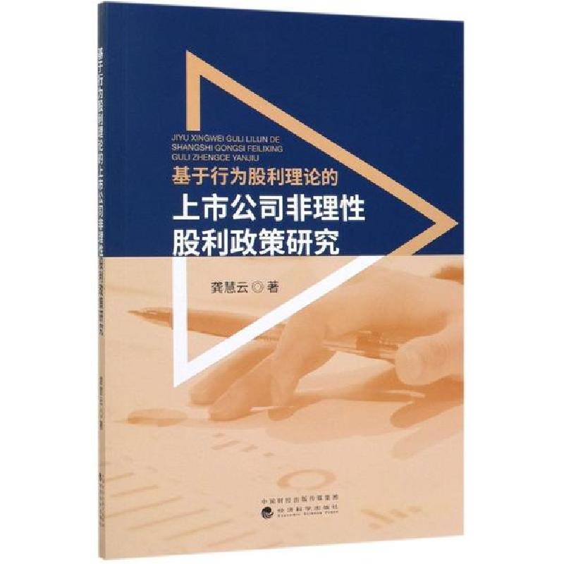 正版新书】基于行为股利理论的上市公司非理性股利政策研究龚慧云