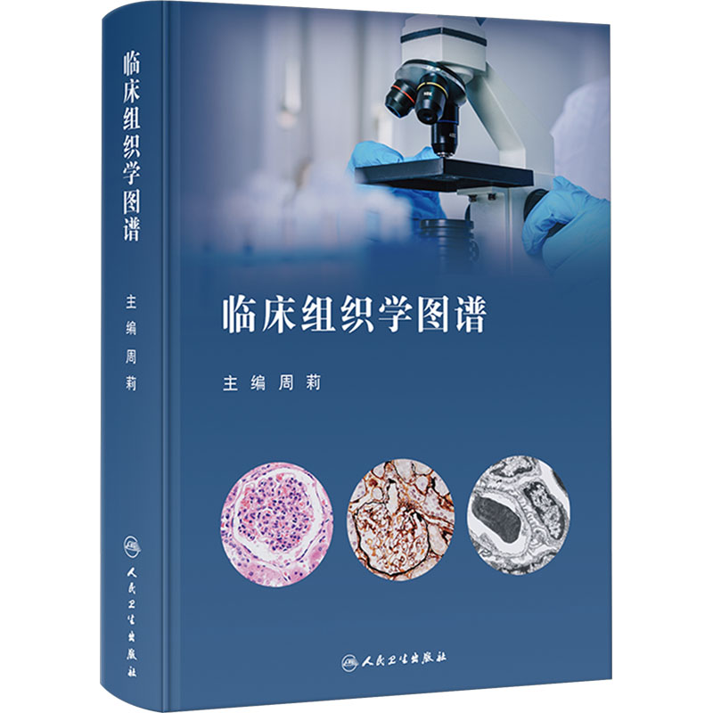 [M]临床组织学图谱-9787117325486高清大图