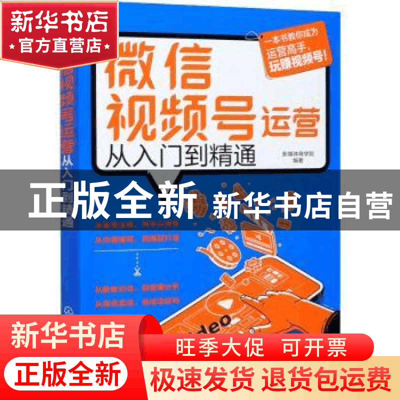 正版 微信视频号运营从入门到精通 新媒体商学院 化学工业出版社图片