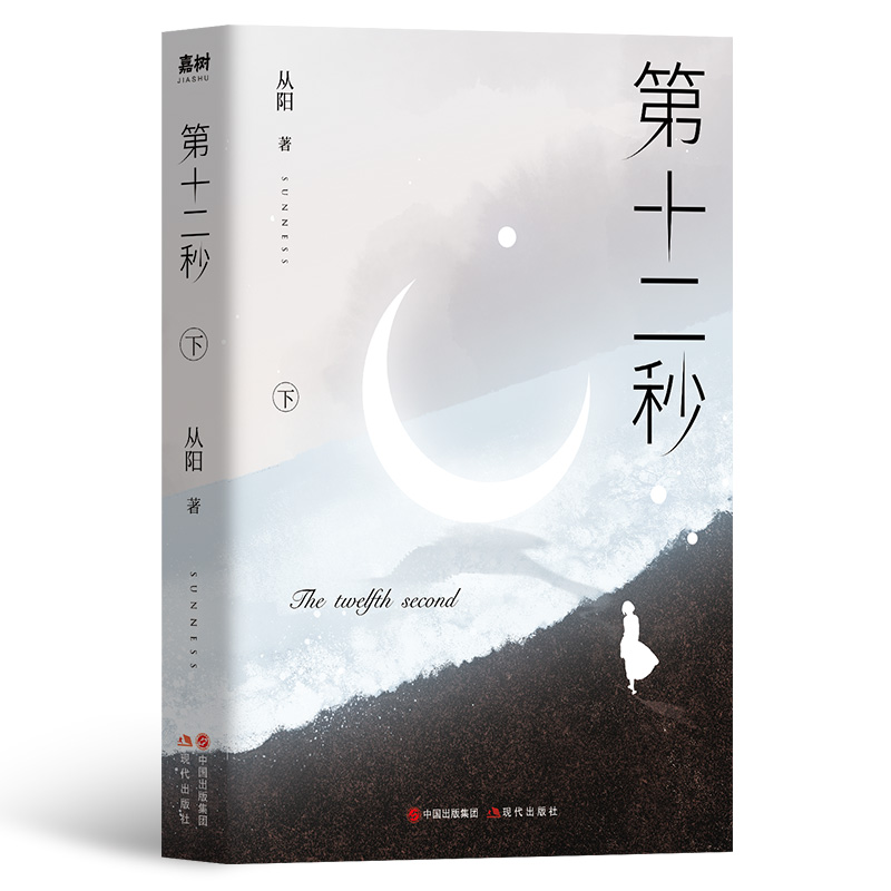 [醉染正版]第十二秒 悬爱作家从阳sunness著万茜任重主演爱情情感悬疑言情小说书籍随书精美明信片话题高清大图