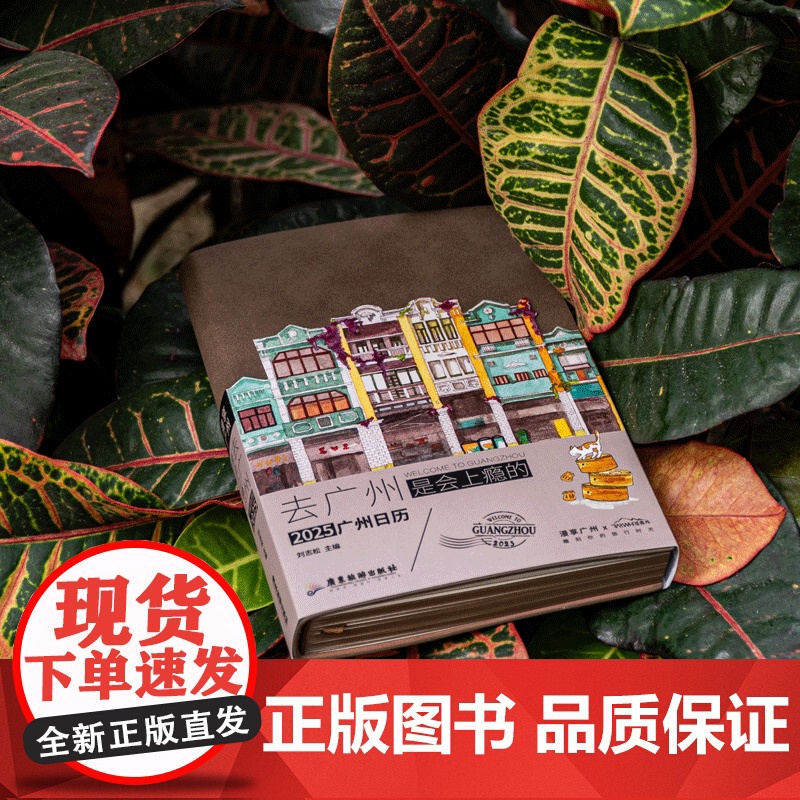 新版]广州日历书2025去广州是会上瘾的 刘志松主编广州日历书2025岭南广府文化旅游资源漫画老广美食生活书籍广东旅游出高清大图