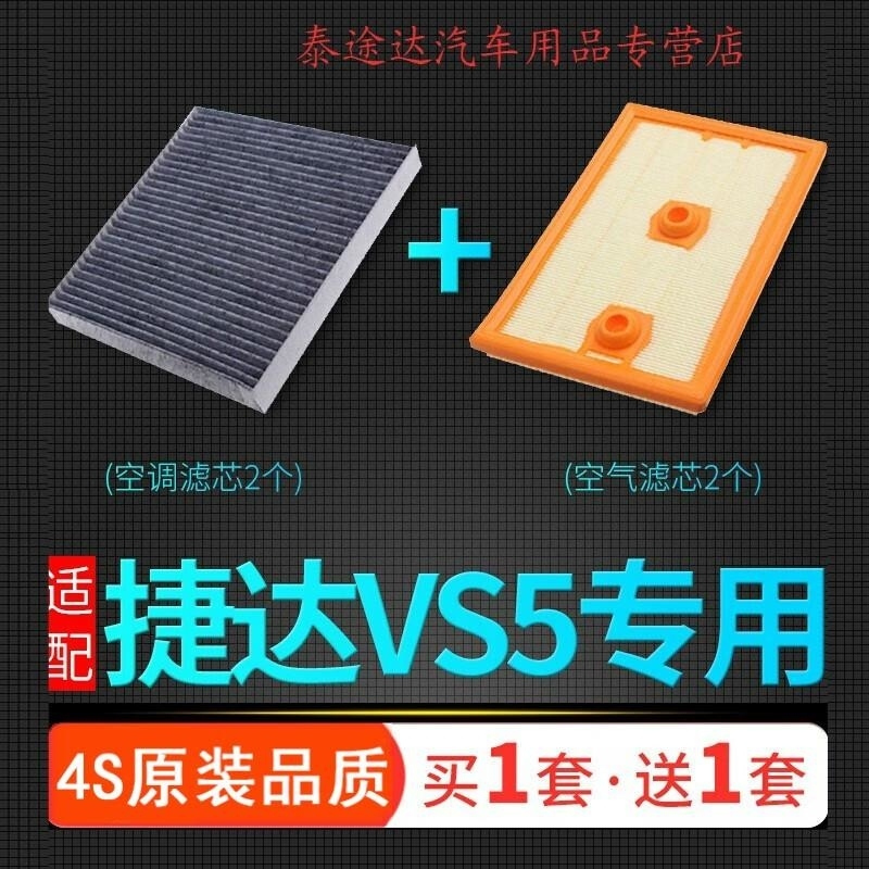 游枫亭适配一汽大众捷达VS5空气滤芯发动机空调冷气格进气过滤网空滤4S