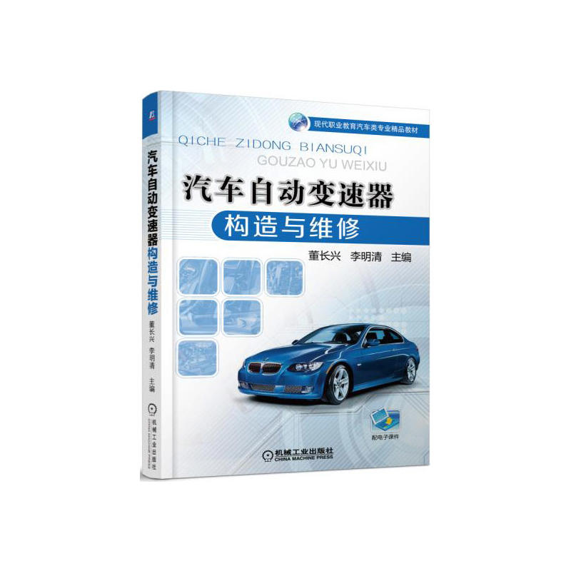 正版新书]汽车自动变速器构造与维修/董长兴董长兴9787111536222高清大图