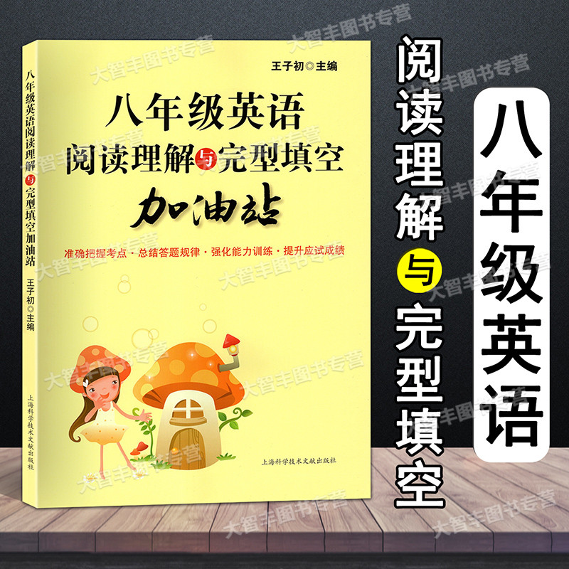 [正版]阅读理解与完型填空加油站 英语 8/八年级 初中初二 完形填空训练 提高英语方法与技巧技能和方法 王子初 上海高清大图