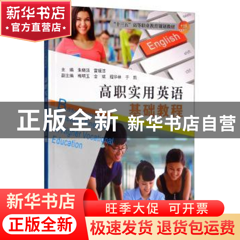 正版 高职实用英语基础教程 朱晓洁 天津大学出版社 978756186419