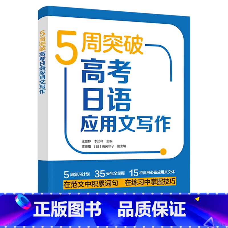 5周突破高考日语应用文写作 【正版】5周突破高考日语应用文写作