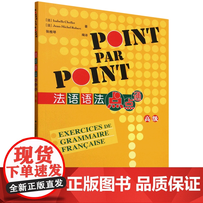 外研社 法语语法点点通(高级)(25新)高清大图