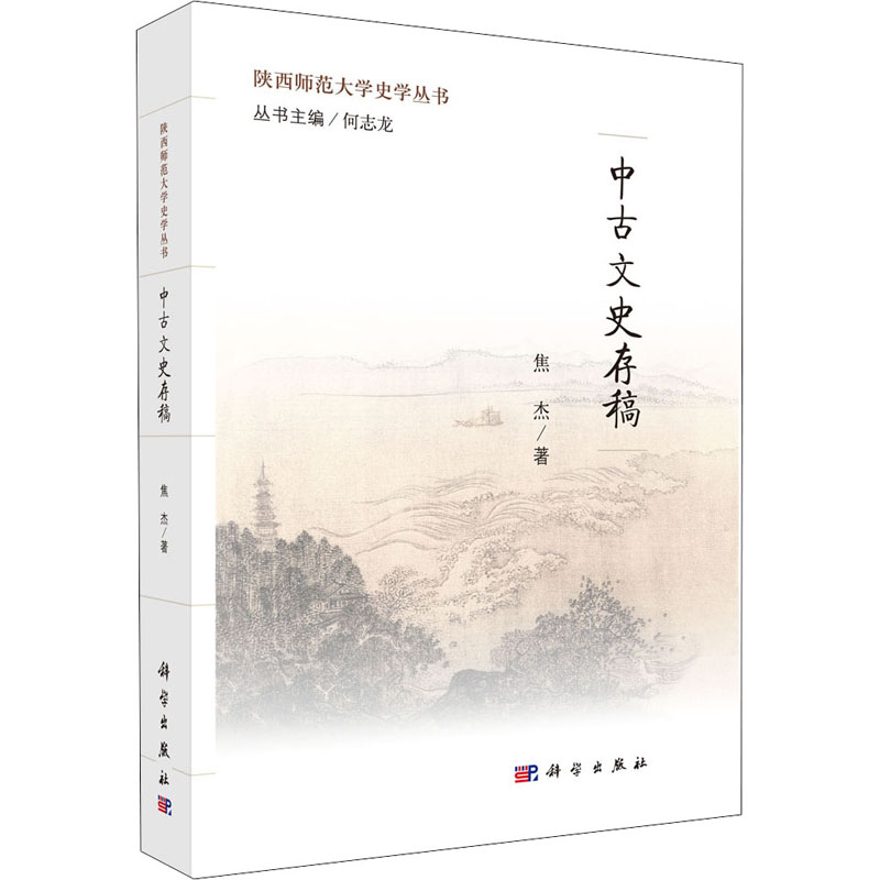 【M】中古文史存稿 焦杰 著 何志龙 编 -9787030628169