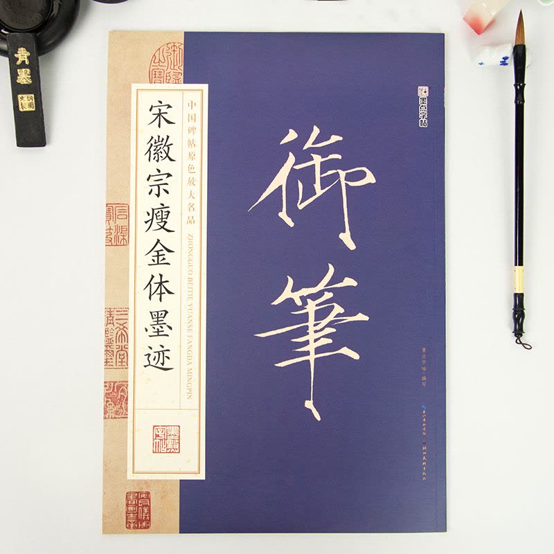 正版]瘦金体字帖宋徽宗赵佶瘦金体千字文李太白书上阳台帖闺中秋月诗贴